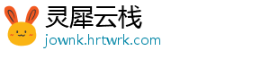 灵犀云栈